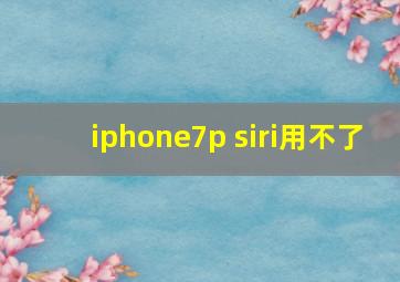 iphone7p siri用不了